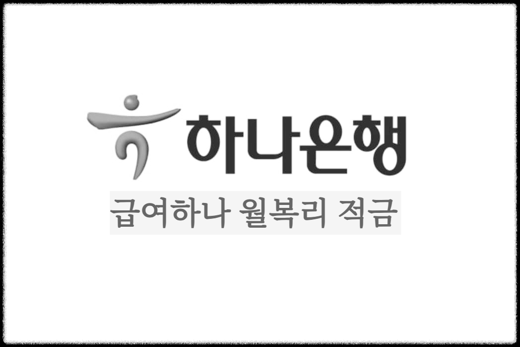  급여하나 월복리 적금 : 월복리로 이자에 이자가 붙는 하나은행 적금상품