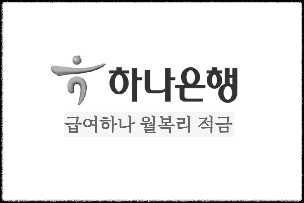 급여하나 월복리 적금