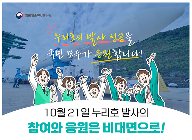  21일 누리호 발사 생방송 중계…현지 방문은 자제를_과학기술정보통신부·고흥군청·한국항공우주연구원