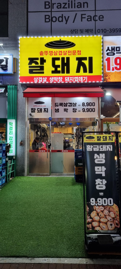 잘돼지 이미지