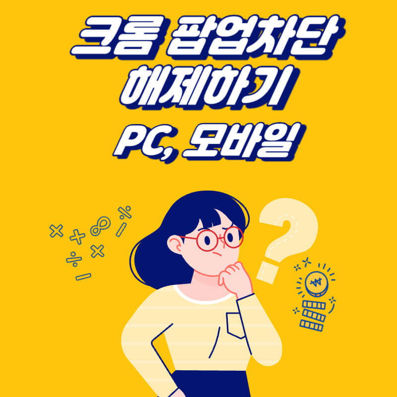 크롬-팝업-차단-해제-방법