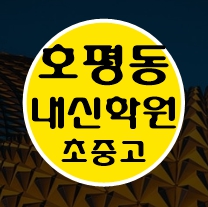  호평 이과 문과 수학 영어 종합 단과 국영수 학원 남양주