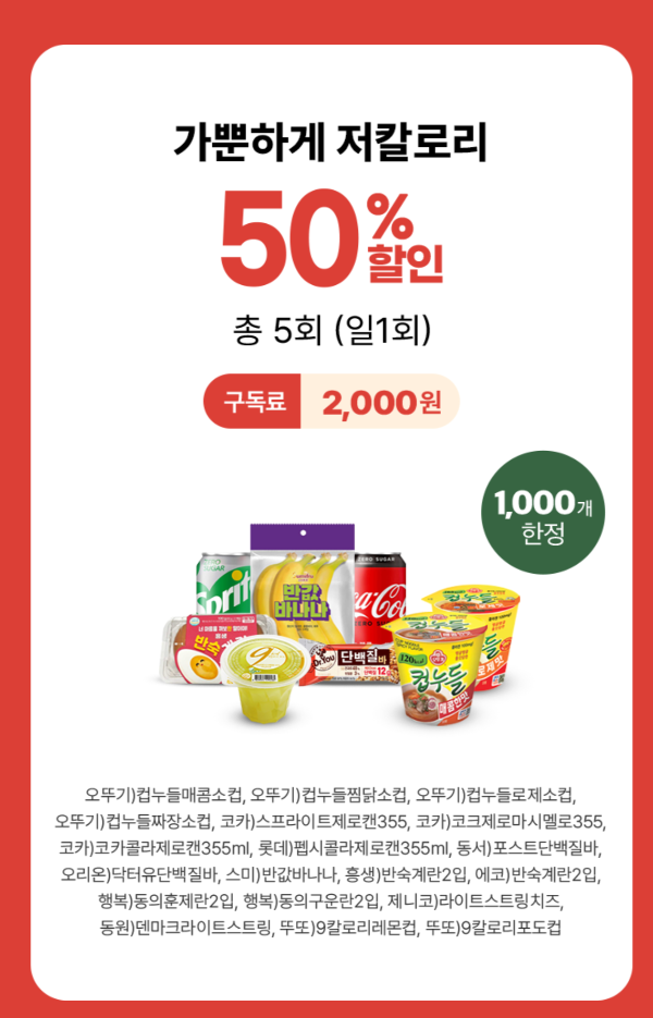 가뿐하게 저칼로리 50%할인 쿠폰