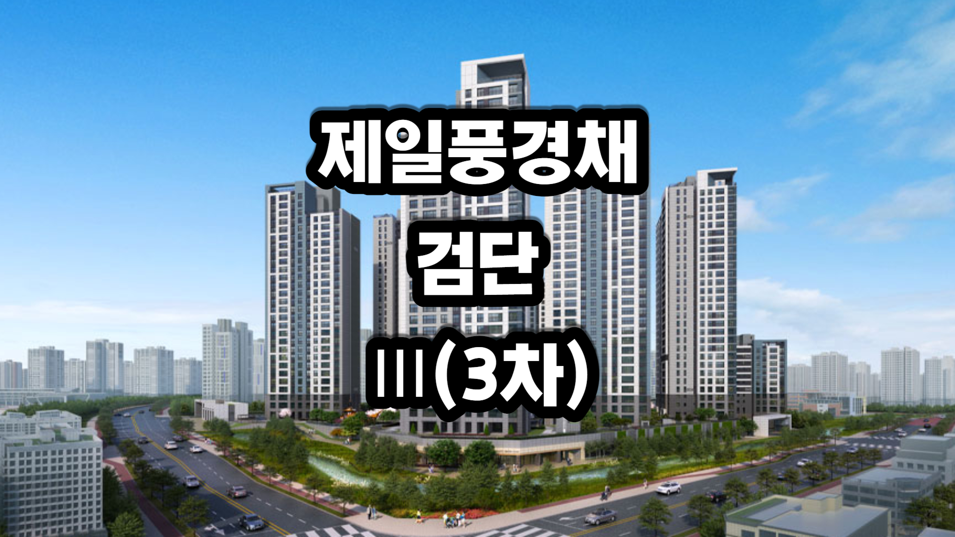 제일풍경채 검단Ⅲ(3차) 아파트-분양정보