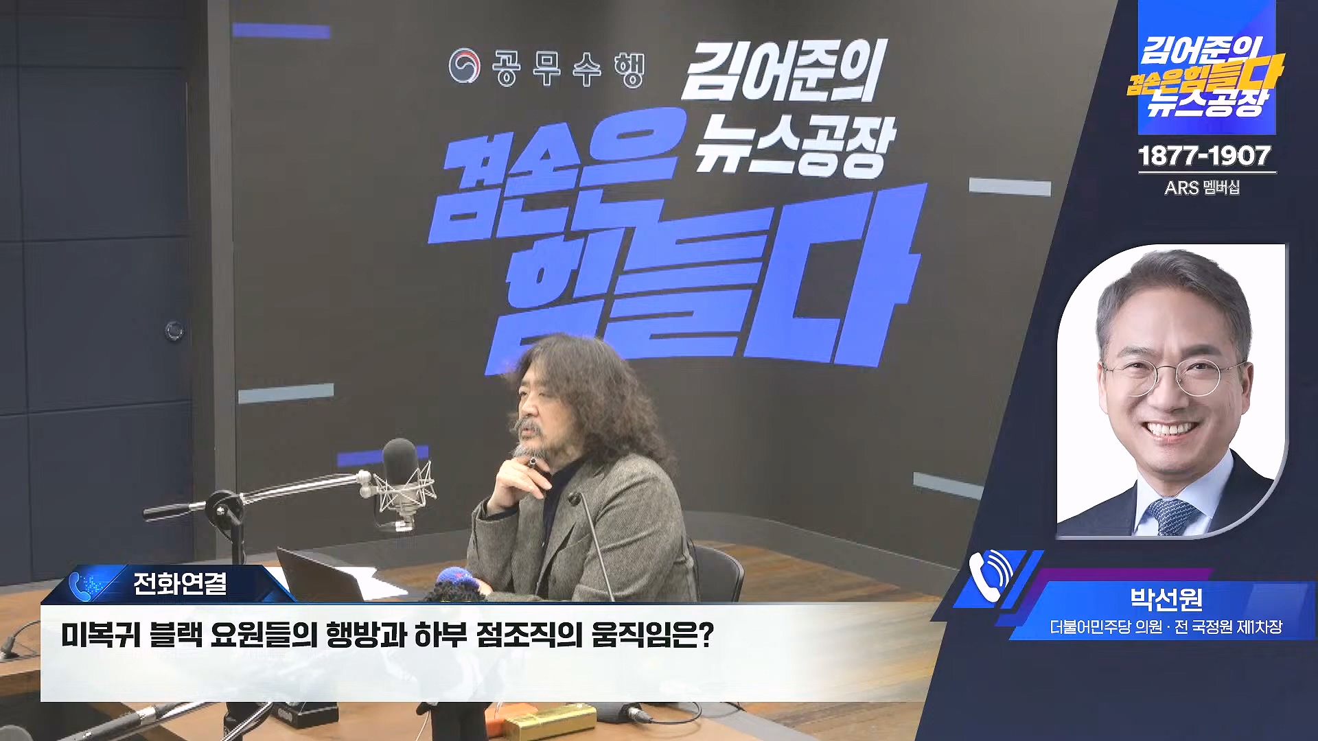 김어준의 겸손은힘들다 뉴스공장 2025년 1월 2일 목요일 [김용민, 박은정, 박선원, 김병주, 허강숙, 박구용, 영화공장(이명세)] (1080p_30fps_H264-128kbit_AAC).mp4_20250102_142041.223.jpg