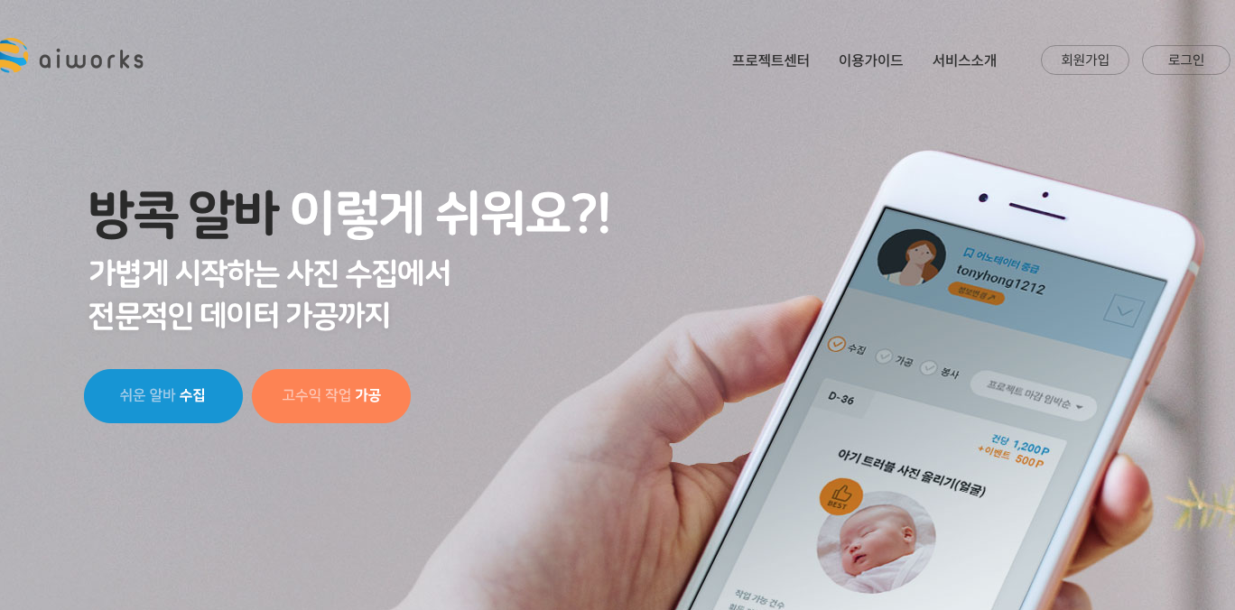  [aiworks] 재택부업 추천 / 방콕 꿀알바 에이아이웍스 하세요?