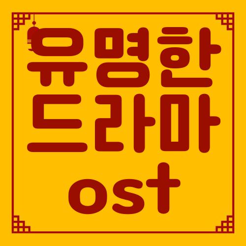유명한 드라마 ost
