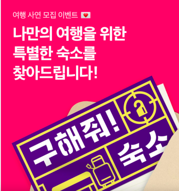 야놀자_구해줘숙소_신청