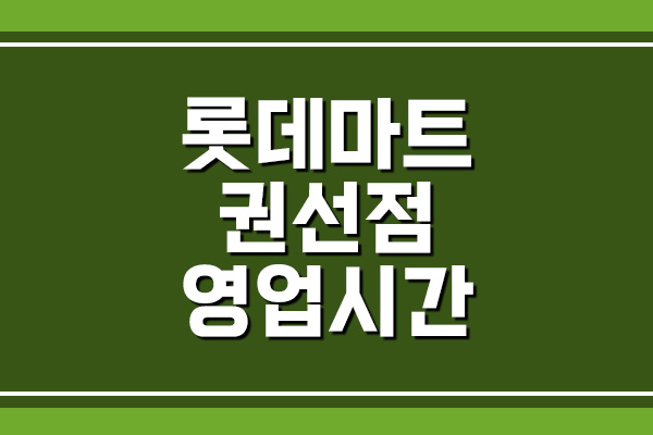  롯데마트 권선점 영업시간, 휴무일, 주차장 알아보기