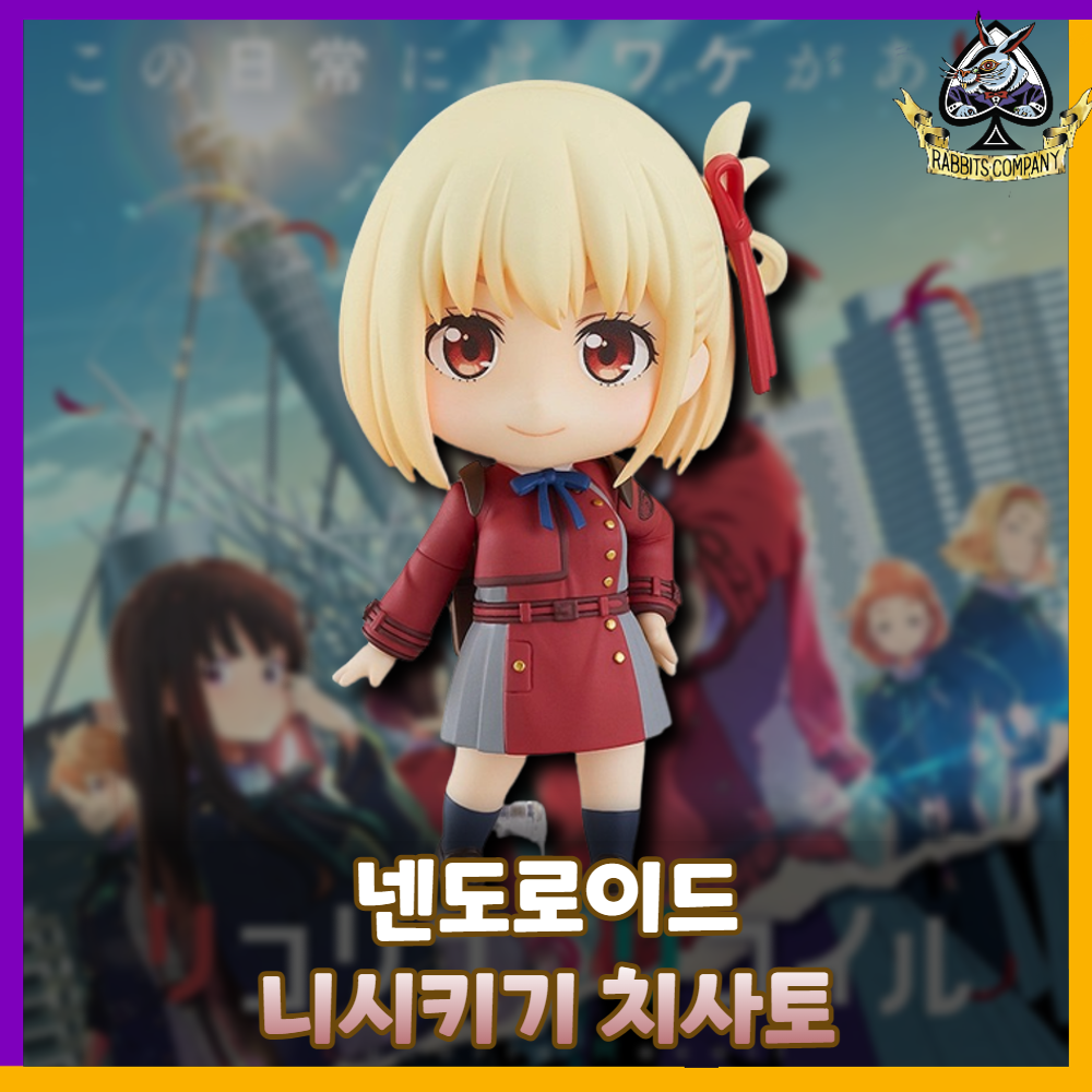 [래빗츠컴퍼니][굿스마일] 넨도로이드 리코리스 리코일 1955 '니시키기 치사토'