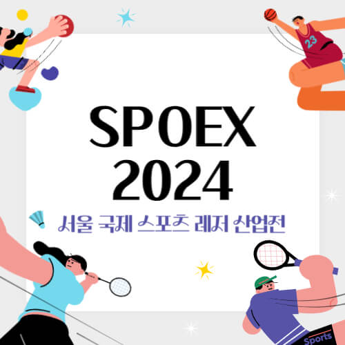 2024 서울 국제 스포츠 레저 산업전