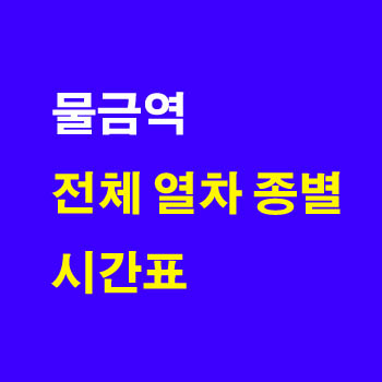 물금역 KTX 시간표 새마을호 무궁화호 요금 노선