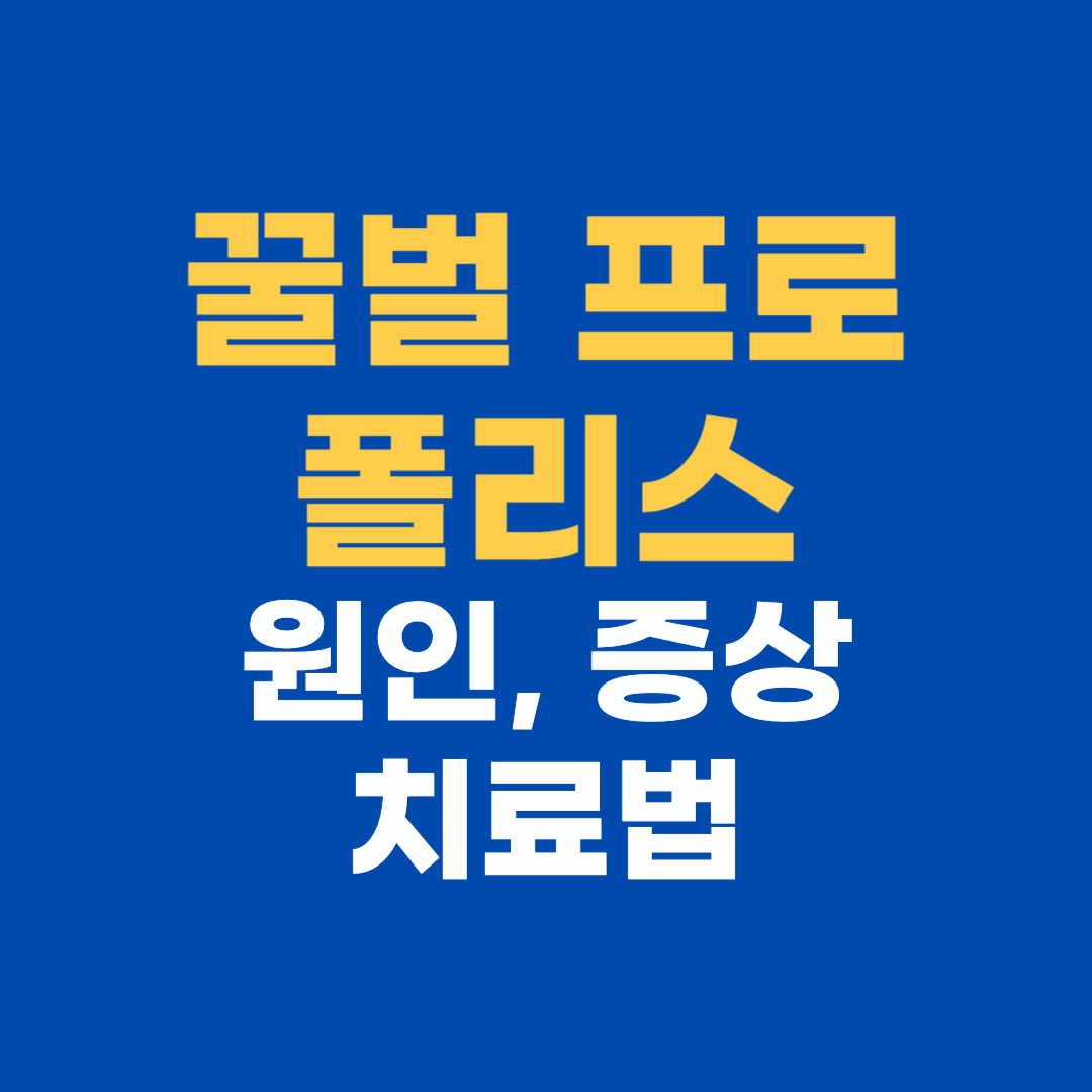 꿀벌 프로폴리스