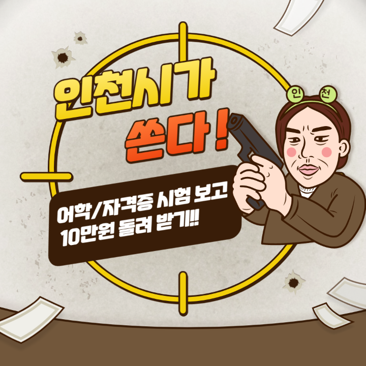 인천응시료지원-썸네일