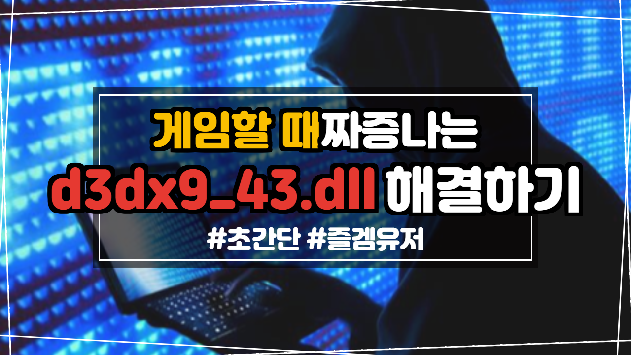  d3dx9_43.dll 오류 해결방법! 이것만 따라하세요.