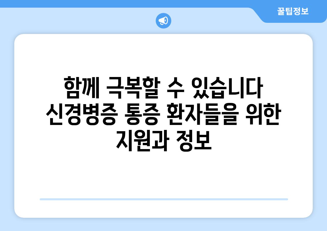 함께 극복할 수 있습니다 신경병증 통증 환자들을 위한 지원과 정보