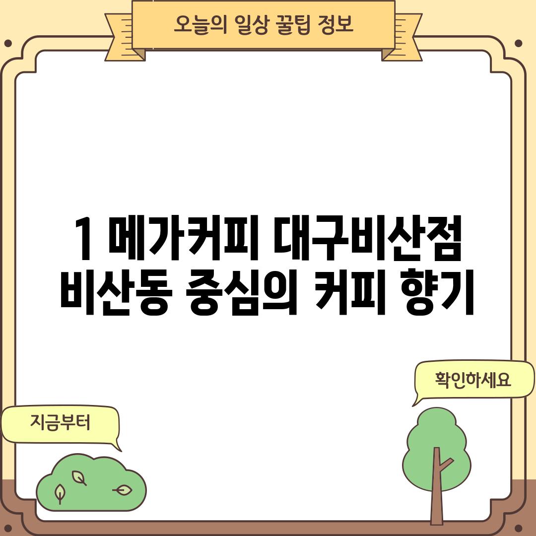 1. 메가커피 대구비산점:  비산동 중심의 커피 향기