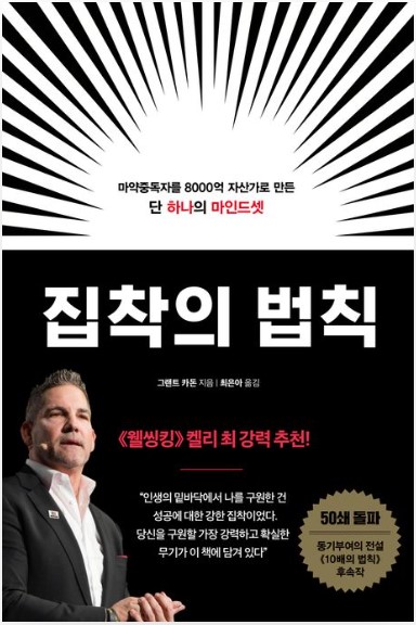  성공을 위한 집착의 비밀 그랜트 카돈의 8000억 부자가 밝힌 조언