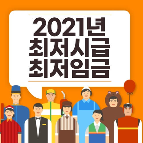  2021년 최저시급 최저임금 월급 계산기 (복리후생 주휴수당 계산포함)