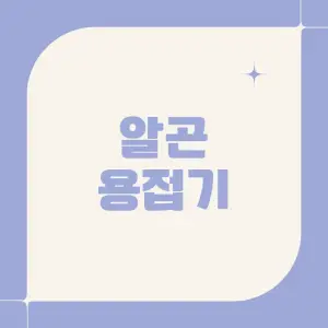 성능이-좋은-알곤-용접기