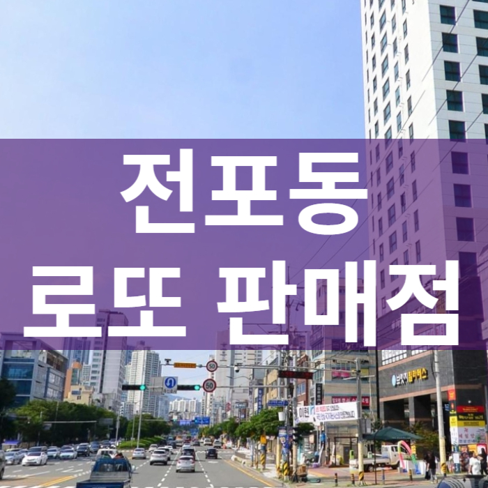 부산-부산진구-전포동-로또판매점
