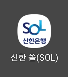 신한은행 모바일 뱅킹 앱