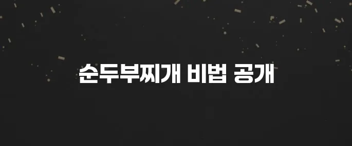 얼큰한 순두부찌개 맛있게 끓이는법 (feat. 양념장 꿀팁)