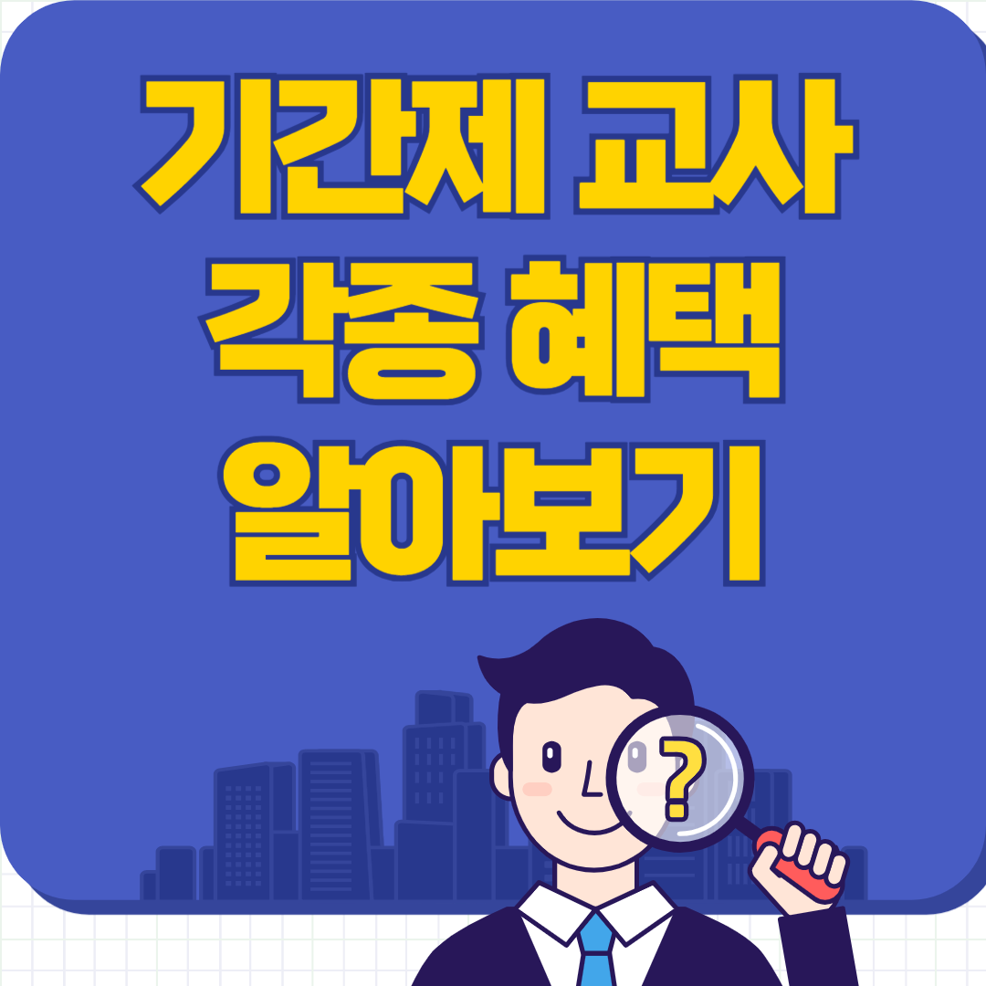 기간제 교사