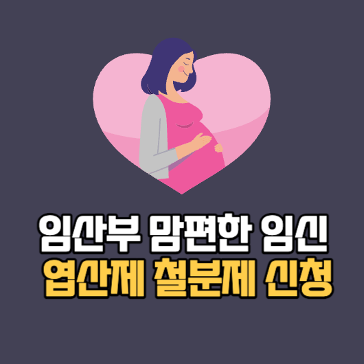 임산부 철분제 엽산제 신청방법