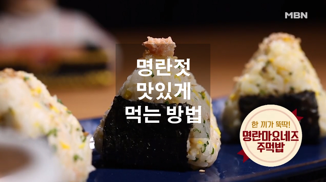  명란젓 맛있게 먹는 방법