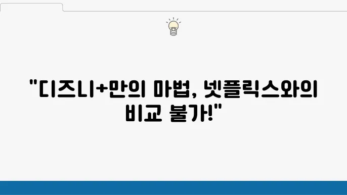 디즈니플러스vs넷플릭스️ 디즈니플러스 장점 볼만한 드라마 영화 추천
