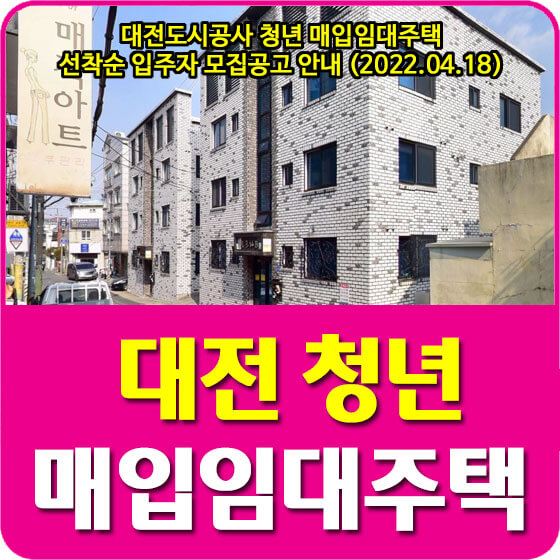  대전도시공사 청년 매입임대주택 선착순 입주자 모집공고 안내 (2022.04.18)