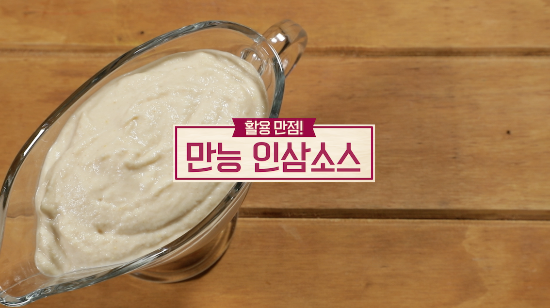  알토란 감칠맛 가득 초겨울 보양 밥상 활용 만점! 만능 인삼소스 만드는 법 레시피