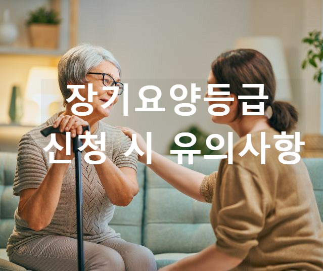 장기요양등급 신청 시 유의사항