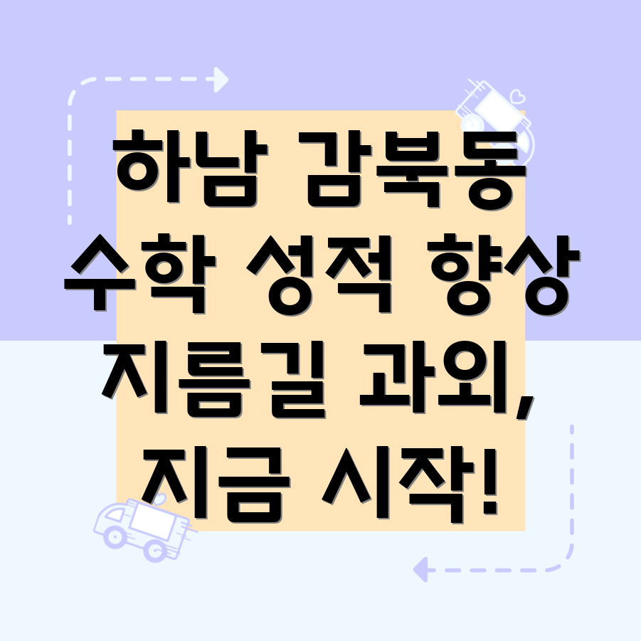 하남시 감북동 중등 수학 과외