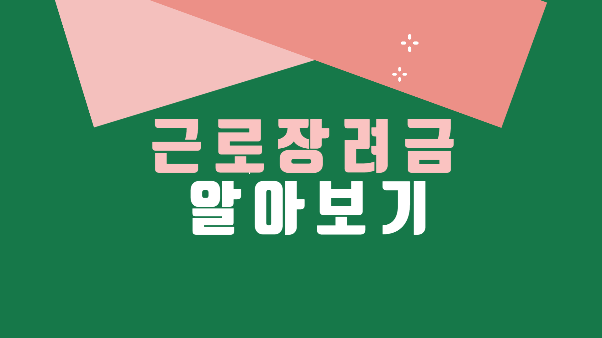 근로장려금-알아보기