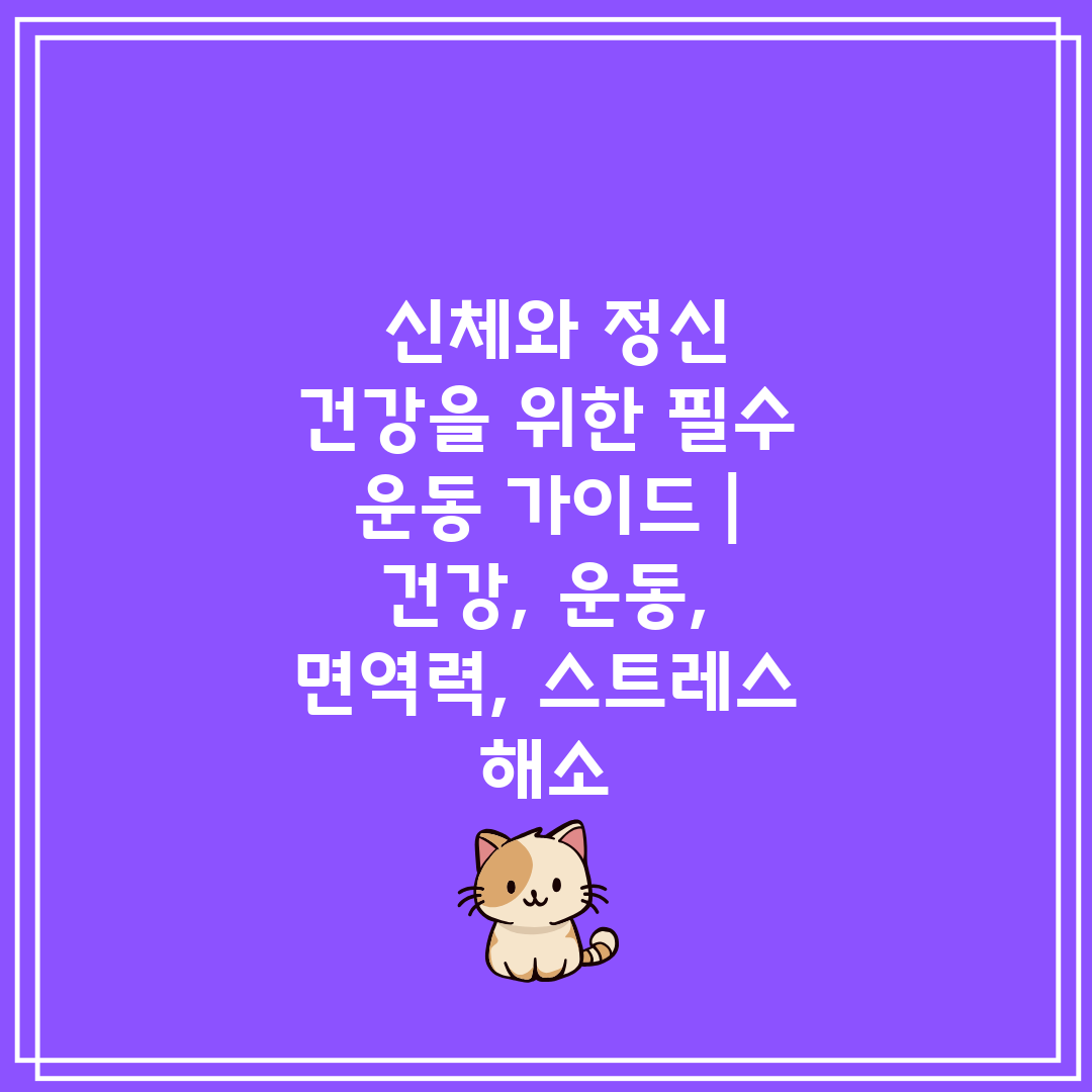  신체와 정신 건강을 위한 필수 운동 가이드  건강, 