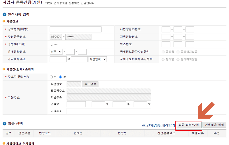 사업자 인적사항 입력 및 업종등록 버튼 위치