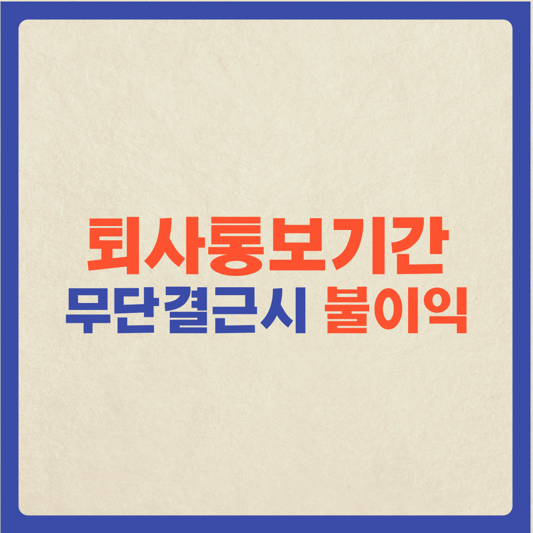  (퇴사 통보기간) 무단결근시 불이익
