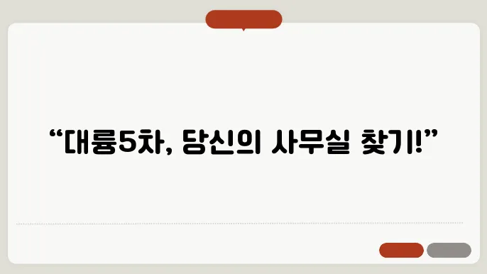 대륭5차 사무실 임대, 어떤 조건이 필요할까?