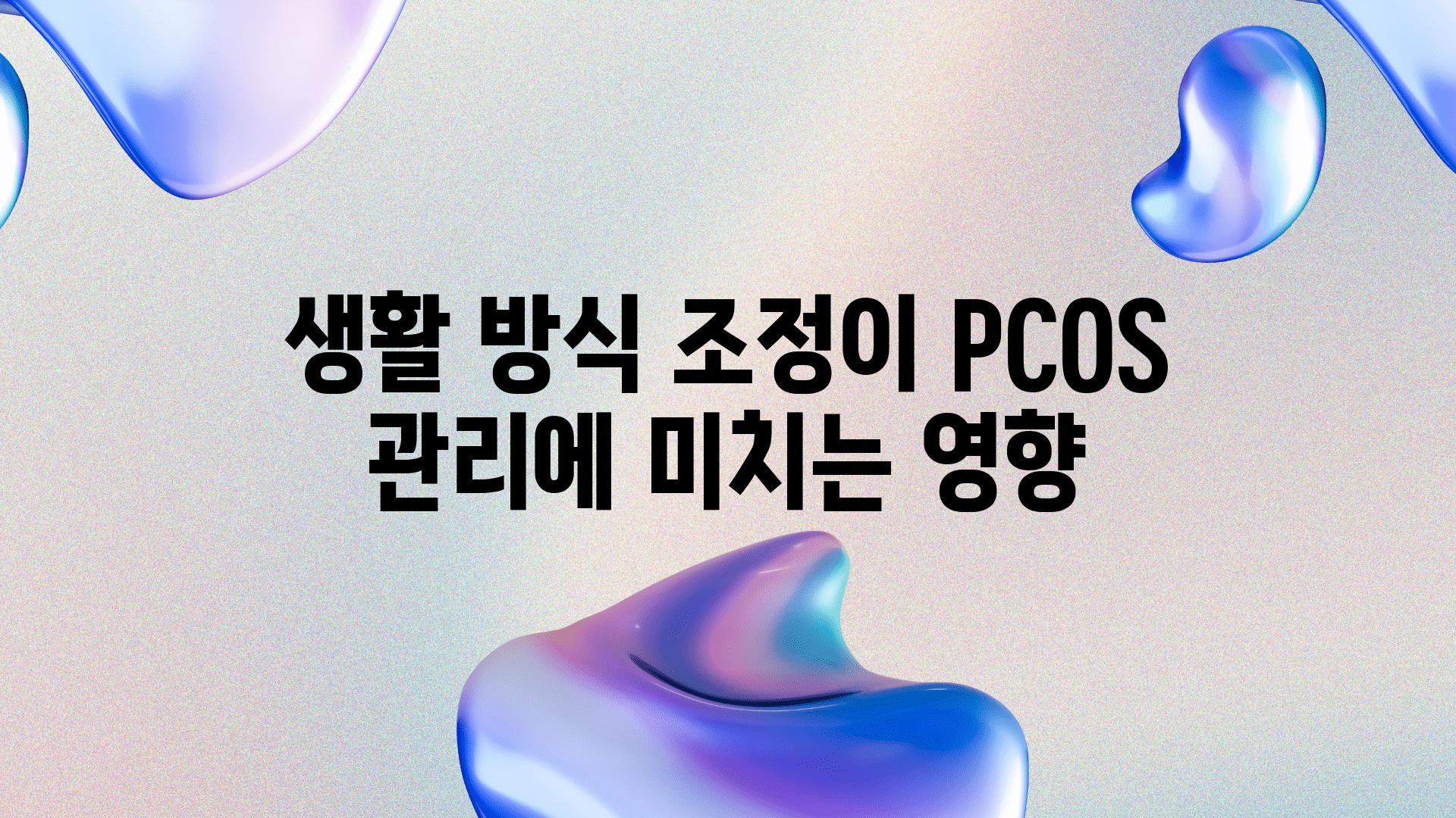 생활 방식 조정이 PCOS 관리에 미치는 영향