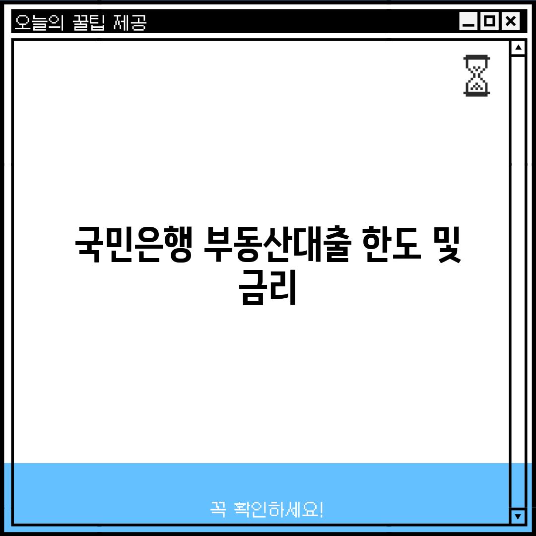 국민은행 부동산대출 한도 및 금리