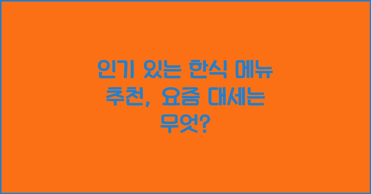 인기 있는 한식 메뉴 추천