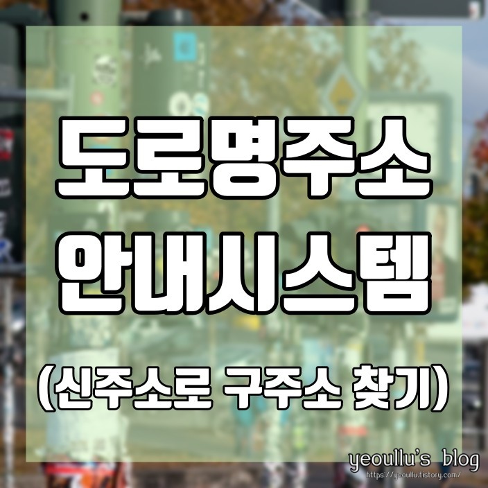  도로명주소검색 시스템으로 도로명 주소 찾기 (구주소, 신주소)