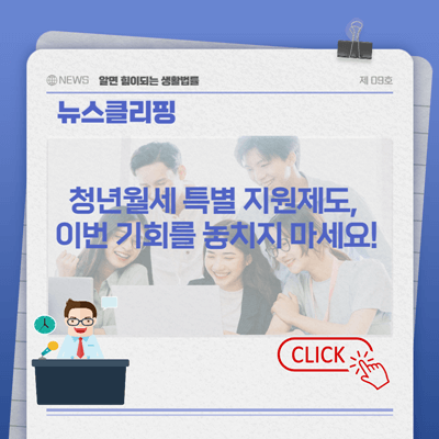 섬네일-청년월세 특별 지원제도&#44; 이번 기회를 놓치지 마세요!