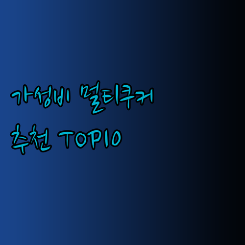 가성비 끝판왕 멀티쿠커 추천 TOP 
