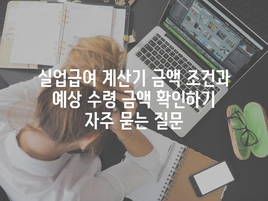 ['실업급여 계산기| 금액 조건과 예상 수령 금액 확인하기']