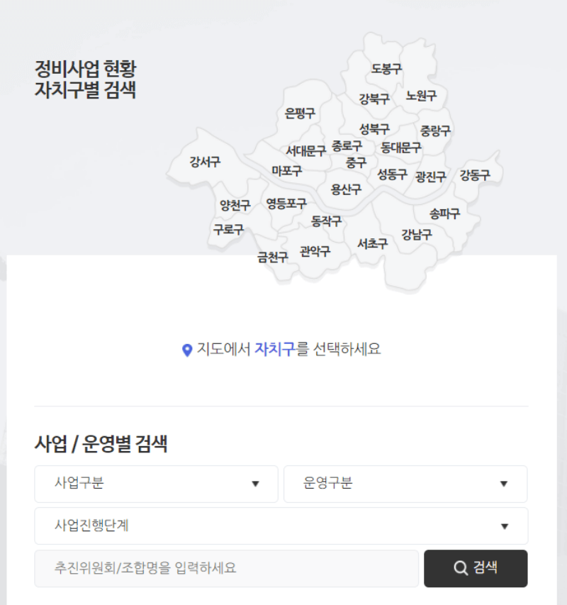 서울시-정비사업-정보몽땅-홈페이지 내의 사업장 검색 화면