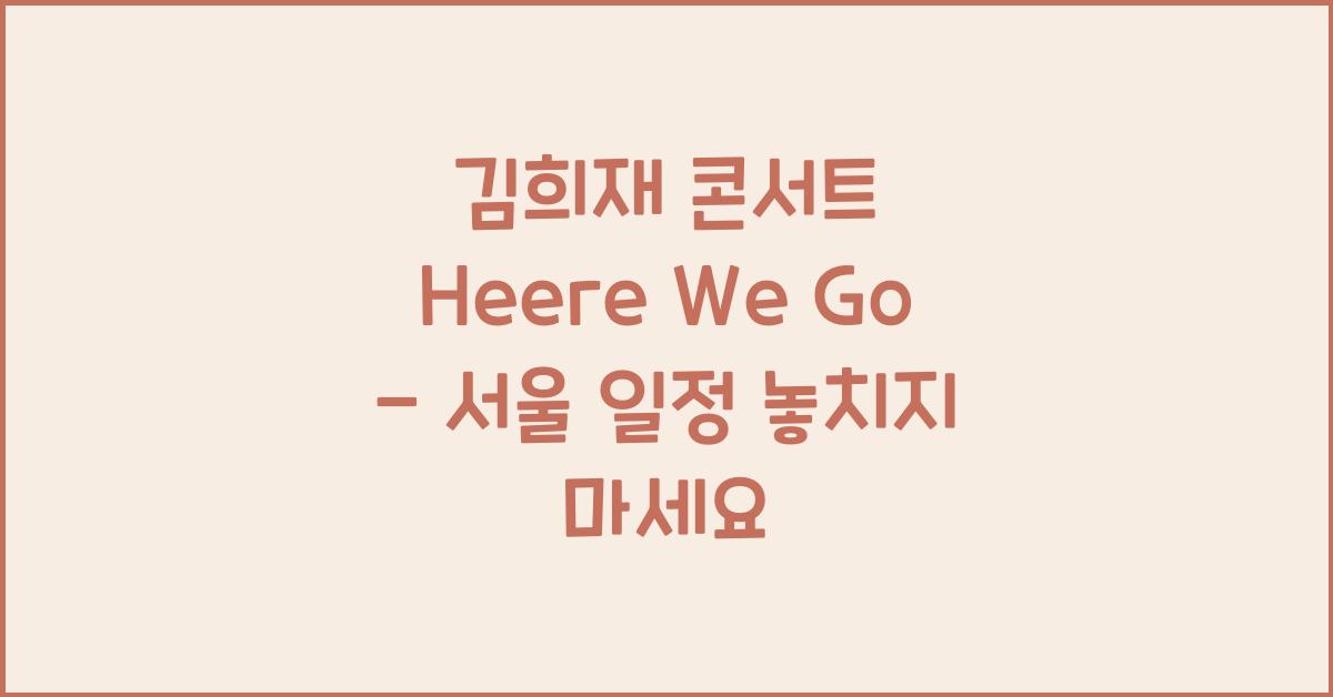 김희재 콘서트 Heere We Go - 서울 일정