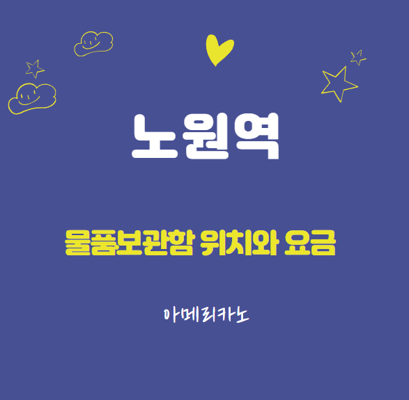 (코인라커) 노원역 물품보관함 위치와 요금